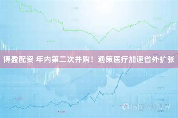 博盈配资 年内第二次并购！通策医疗加速省外扩张