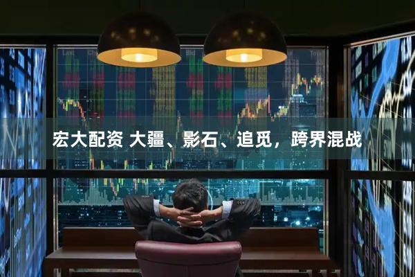 宏大配资 大疆、影石、追觅，跨界混战