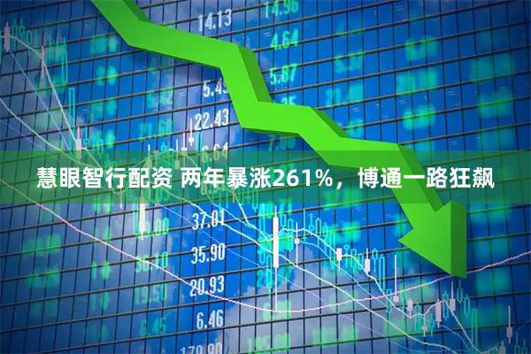 慧眼智行配资 两年暴涨261%，博通一路狂飙